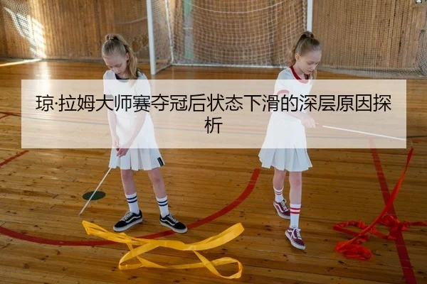 qiong-la-mu-da-shi-sai-duo-guan-hou-zhuang-tai-xia-hua-de-shen-ceng-yuan-yin-tan-xi-2-596.jpg